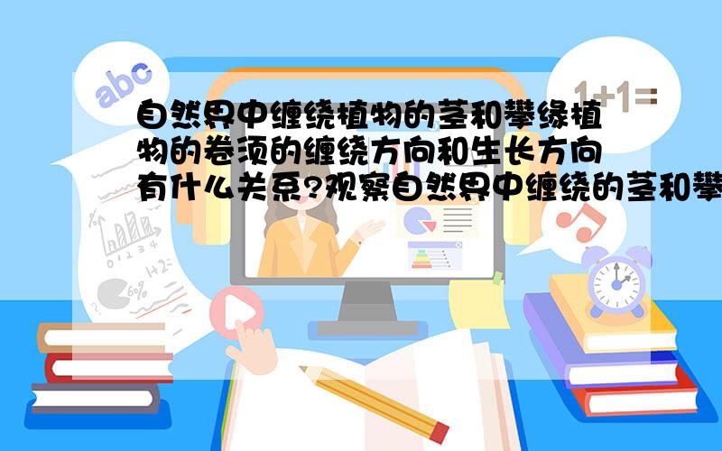 自然界中缠绕植物的茎和攀缘植物的卷须的缠绕方向和生长方向有什么关系?观察自然界中缠绕的茎和攀缘植物的卷须,它们的缠绕方向和生长方向有什么关系?这跟螺线管中电流的方向与其北