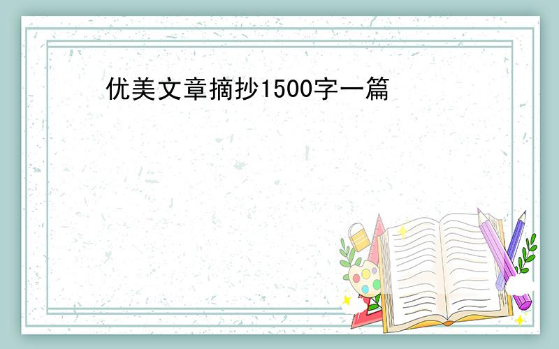 优美文章摘抄1500字一篇