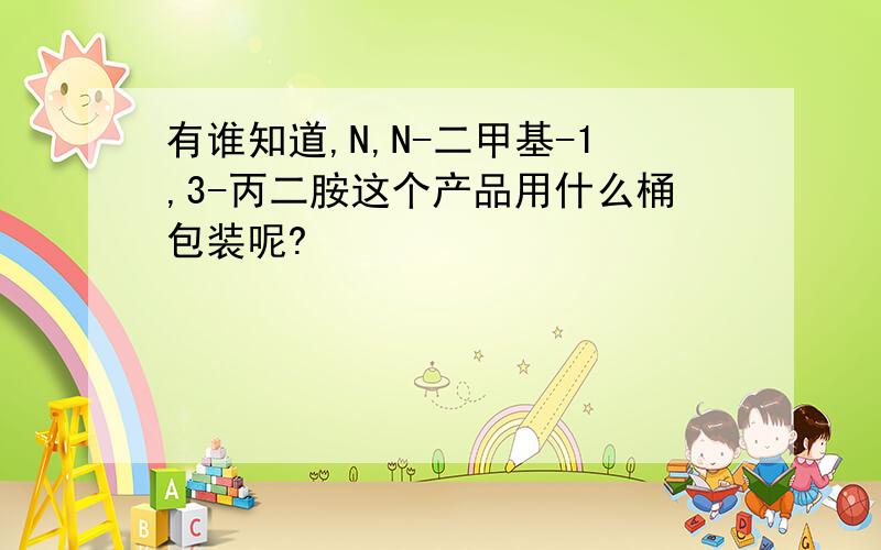 有谁知道,N,N-二甲基-1,3-丙二胺这个产品用什么桶包装呢?