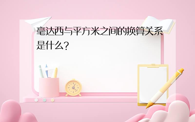 毫达西与平方米之间的换算关系是什么?