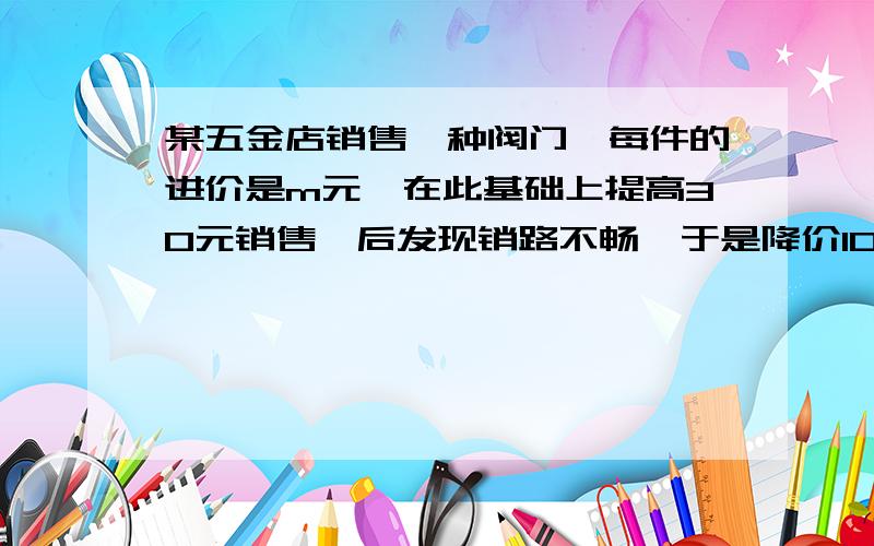 某五金店销售一种阀门,每件的进价是m元,在此基础上提高30元销售,后发现销路不畅,于是降价10%销售,仍可获利,则降价后每件阀门的利润为_______（要求化简）