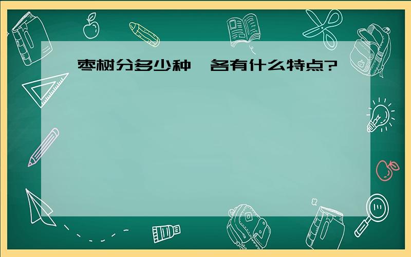 枣树分多少种,各有什么特点?