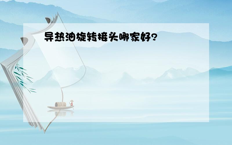 导热油旋转接头哪家好?