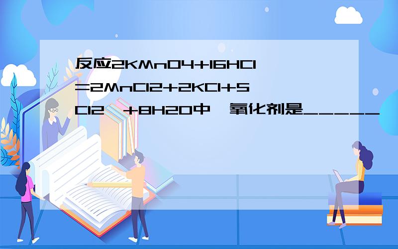 反应2KMnO4+16HCl=2MnCl2+2KCl+5Cl2↑+8H2O中,氧化剂是_____,氧化产物与还原产物的物质的量之比是_____,并标出电子转移的方向和数目若生成71gCl2,被氧化的HCl是_____g.若生成71gCl2,被氧化的HCl是_____g.参加