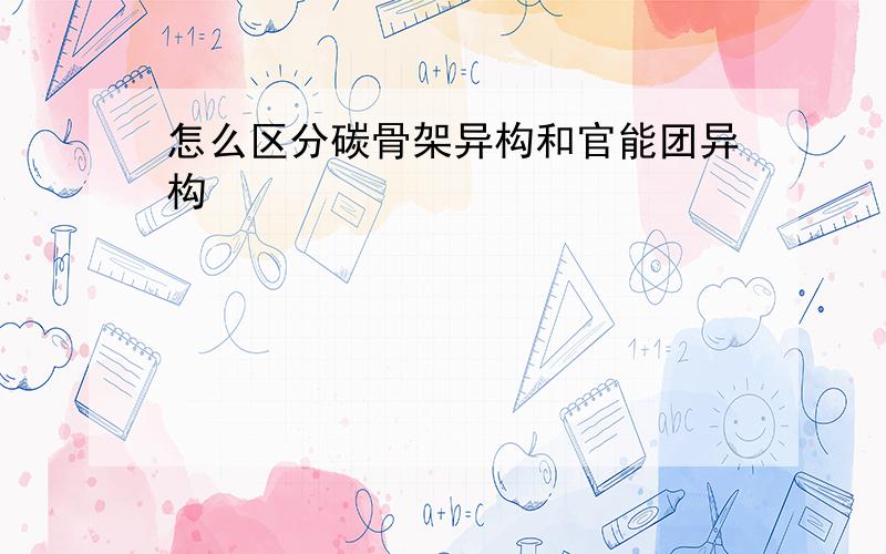 怎么区分碳骨架异构和官能团异构