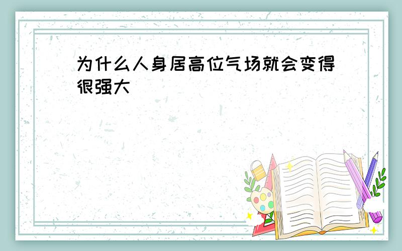 为什么人身居高位气场就会变得很强大