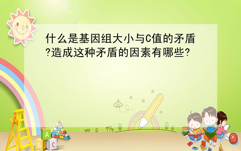 什么是基因组大小与C值的矛盾?造成这种矛盾的因素有哪些?