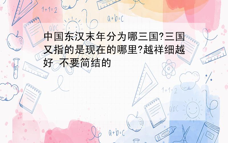 中国东汉末年分为哪三国?三国又指的是现在的哪里?越祥细越好 不要简结的