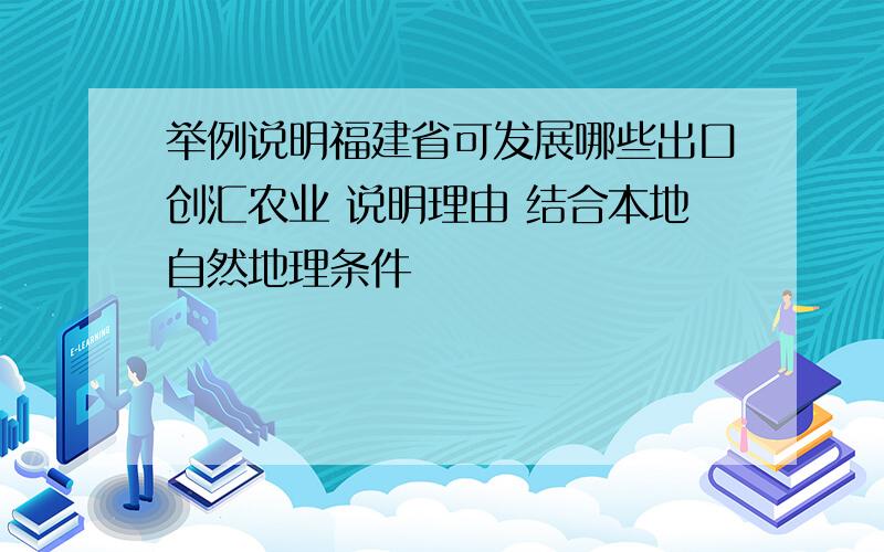 举例说明福建省可发展哪些出口创汇农业 说明理由 结合本地自然地理条件