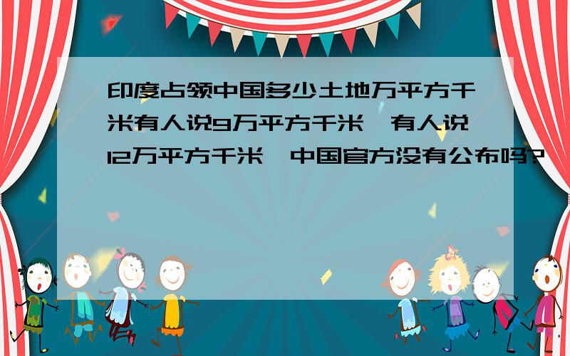 印度占领中国多少土地万平方千米有人说9万平方千米、有人说12万平方千米、中国官方没有公布吗?