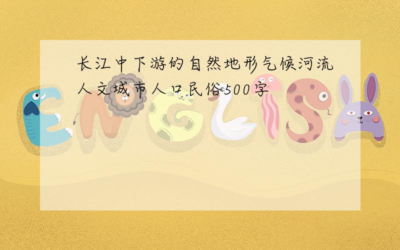 长江中下游的自然地形气候河流人文城市人口民俗500字