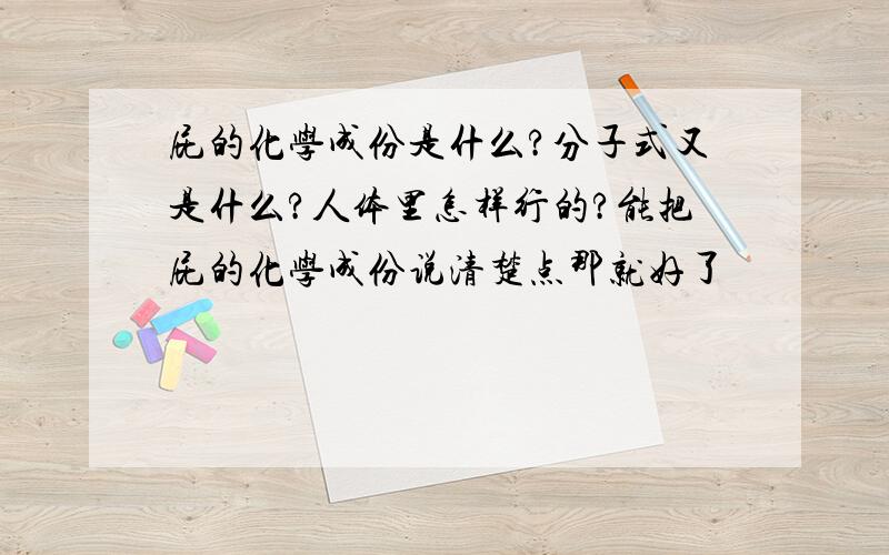 屁的化学成份是什么?分子式又是什么?人体里怎样行的?能把屁的化学成份说清楚点那就好了