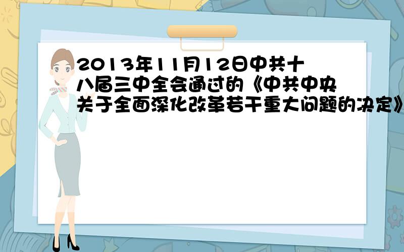 2013年11月12日中共十八届三中全会通过的《中共中央关于全面深化改革若干重大问题的决定》指出全面深化改革的重点是（）