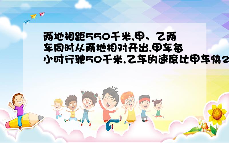 两地相距550千米,甲、乙两车同时从两地相对开出,甲车每小时行驶50千米,乙车的速度比甲车快20％.几小时后两车相遇?快印刷车间有男职工12名,是女职工人数的25%。这个印刷车间共有职工多少