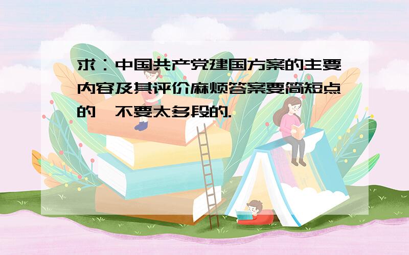 求：中国共产党建国方案的主要内容及其评价麻烦答案要简短点的,不要太多段的.