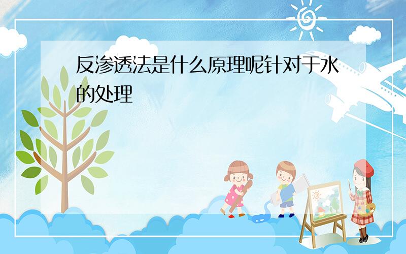 反渗透法是什么原理呢针对于水的处理