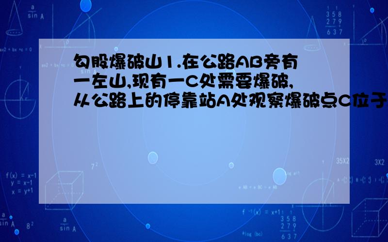 勾股爆破山1.在公路AB旁有一左山,现有一C处需要爆破,从公路上的停靠站A处观察爆破点C位于A的北偏东35度方向且与A距离为300米,从公路上的停靠站B处观察爆破点C位于B的北偏西55度方向且与B