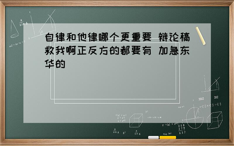 自律和他律哪个更重要 辩论稿救我啊正反方的都要有 加急东华的