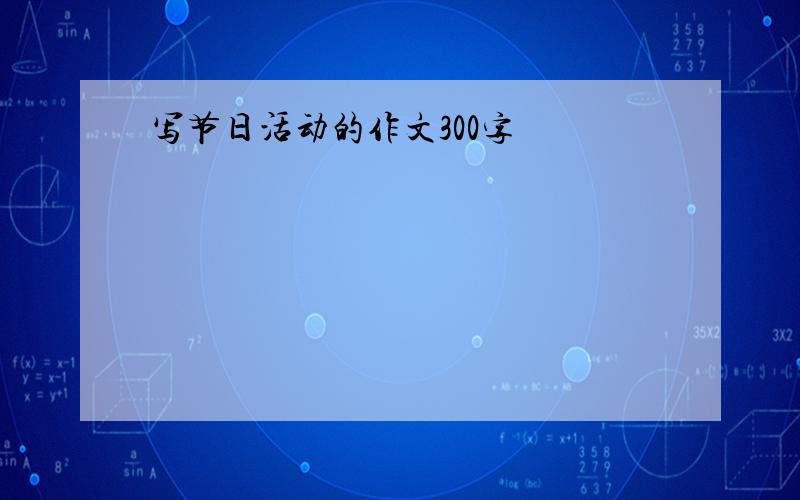 写节日活动的作文300字