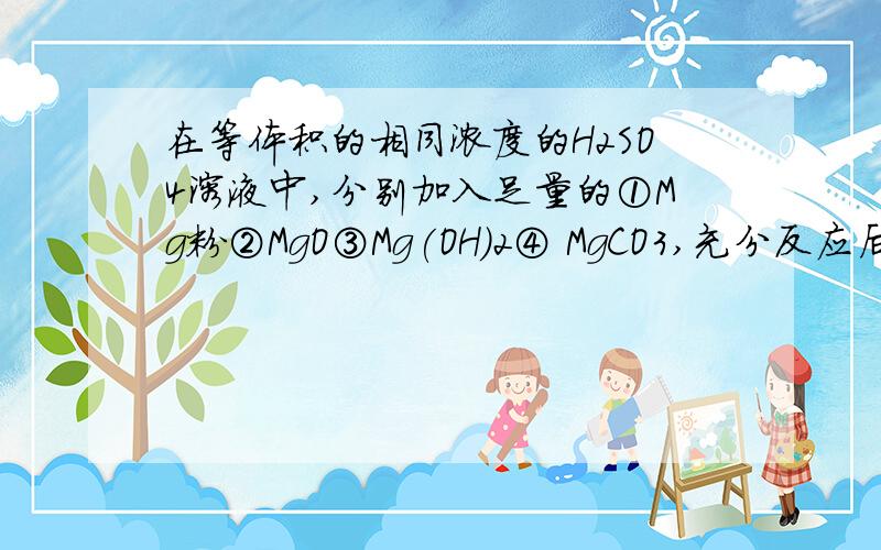 在等体积的相同浓度的H2SO4溶液中,分别加入足量的①Mg粉②MgO③Mg(OH)2④ MgCO3,充分反应后得到MgSO4溶液的物质的量浓度相同的是 （ ）A．①③ B．①② C．②④ D．③④