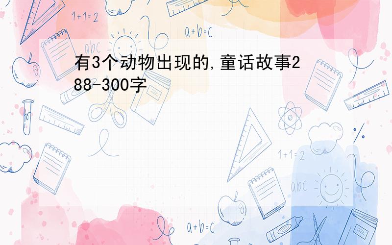 有3个动物出现的,童话故事288-300字