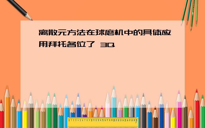 离散元方法在球磨机中的具体应用拜托各位了 3Q