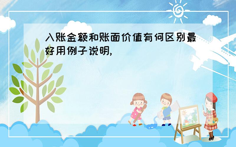 入账金额和账面价值有何区别最好用例子说明,