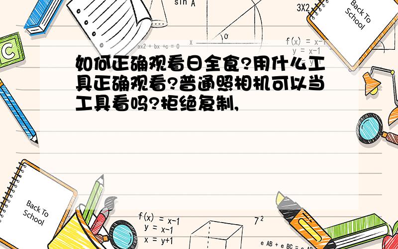 如何正确观看日全食?用什么工具正确观看?普通照相机可以当工具看吗?拒绝复制,