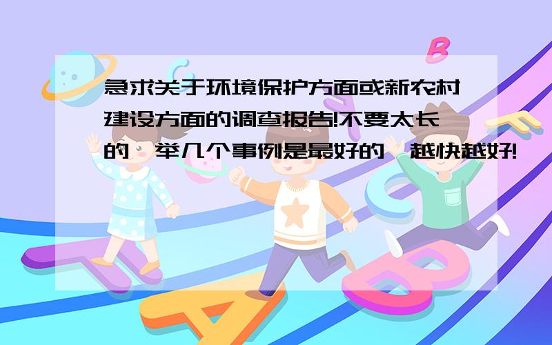 急求关于环境保护方面或新农村建设方面的调查报告!不要太长的,举几个事例是最好的`越快越好!