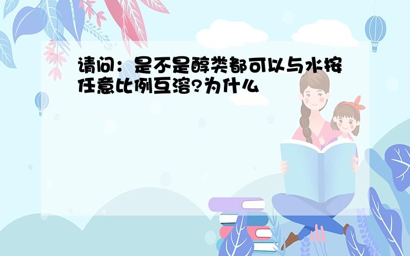 请问：是不是醇类都可以与水按任意比例互溶?为什么