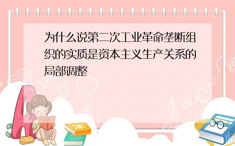 为什么说第二次工业革命垄断组织的实质是资本主义生产关系的局部调整