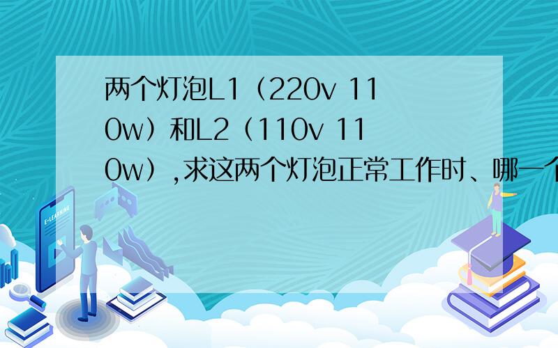 两个灯泡L1（220v 110w）和L2（110v 110w）,求这两个灯泡正常工作时、哪一个消耗的电能多?我用W=PT,算的是一样多.可是吧P=UI带入后 W=UIT,却是L1消耗的多.怎么回事?