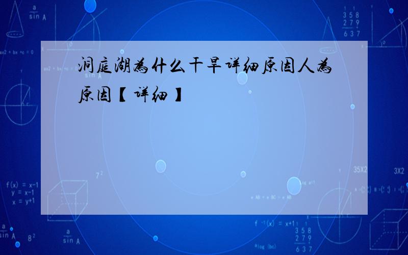 洞庭湖为什么干旱详细原因人为原因【详细】