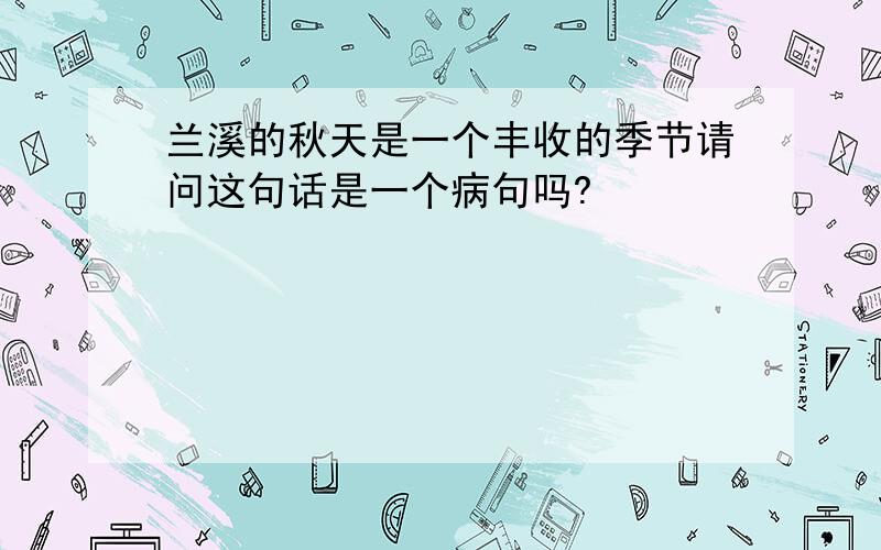 兰溪的秋天是一个丰收的季节请问这句话是一个病句吗?