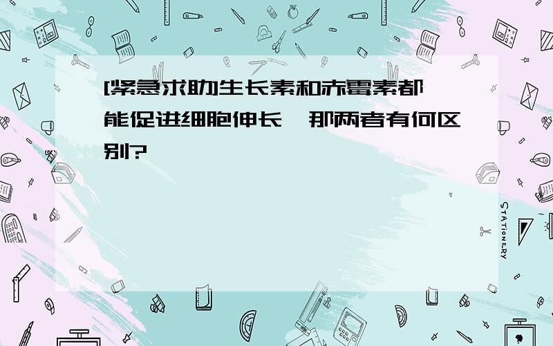 [紧急求助]生长素和赤霉素都能促进细胞伸长,那两者有何区别?