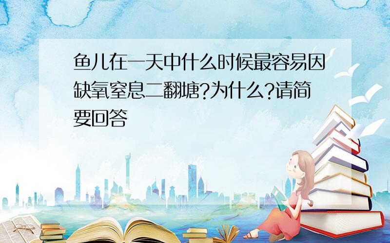 鱼儿在一天中什么时候最容易因缺氧窒息二翻塘?为什么?请简要回答