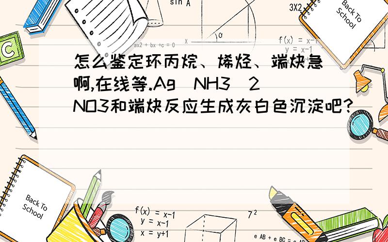 怎么鉴定环丙烷、烯烃、端炔急啊,在线等.Ag(NH3)2NO3和端炔反应生成灰白色沉淀吧？