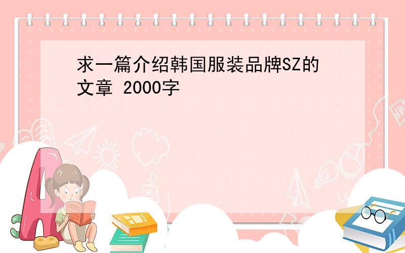 求一篇介绍韩国服装品牌SZ的文章 2000字