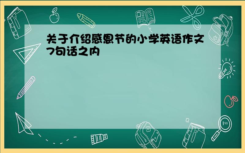 关于介绍感恩节的小学英语作文7句话之内