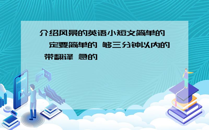 介绍风景的英语小短文简单的 一定要简单的 够三分钟以内的 带翻译 急的