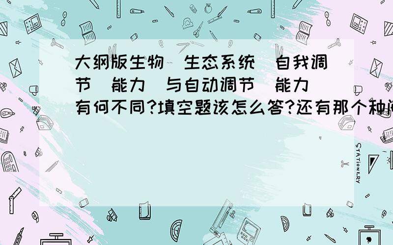 大纲版生物（生态系统）自我调节（能力）与自动调节（能力）有何不同?填空题该怎么答?还有那个种间互助与互利共生的关系?