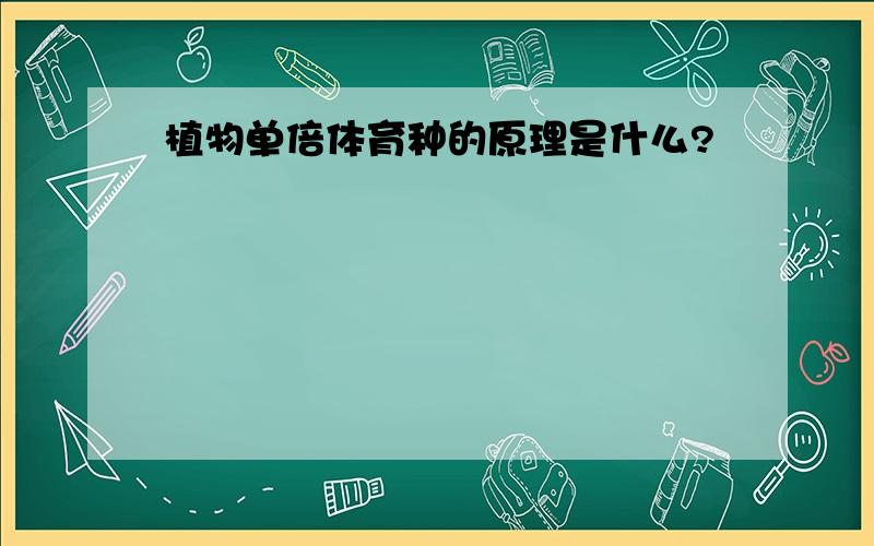 植物单倍体育种的原理是什么?