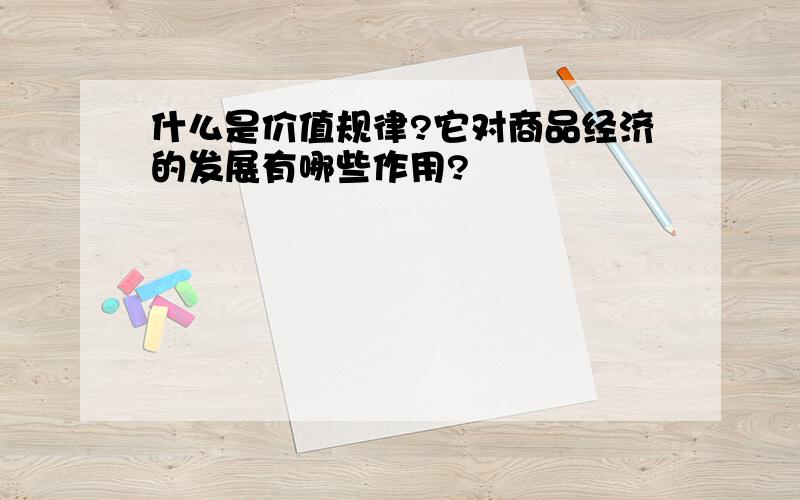 什么是价值规律?它对商品经济的发展有哪些作用?