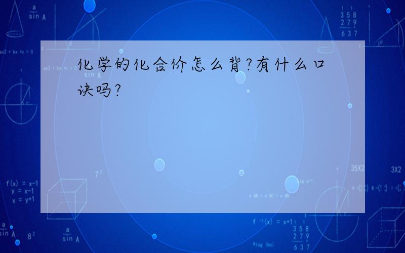 化学的化合价怎么背?有什么口诀吗?