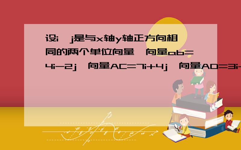 设i,j是与x轴y轴正方向相同的两个单位向量,向量ab=4i-2j,向量AC=7i+4j,向量AD=3i+6j,则平行四边形ABCD的面积是