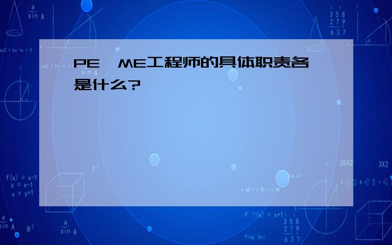 PE,ME工程师的具体职责各是什么?