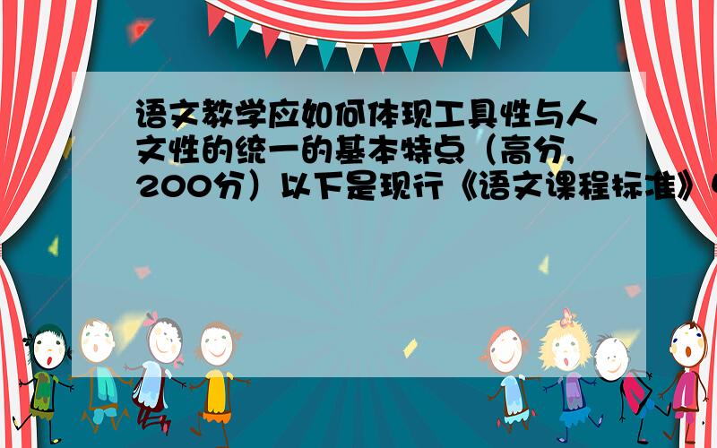 语文教学应如何体现工具性与人文性的统一的基本特点（高分,200分）以下是现行《语文课程标准》中表述语文课程性质的文段,请你阅读后回答问题.语文是最重要的交际工具,是人类文化的重