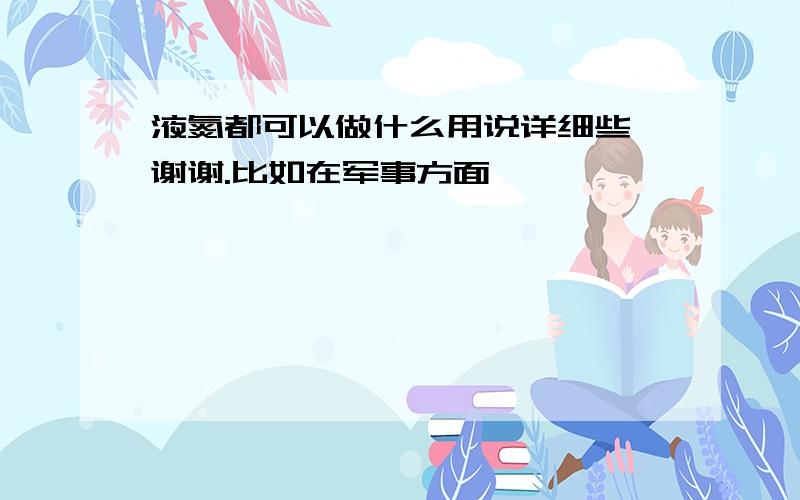 液氮都可以做什么用说详细些,谢谢.比如在军事方面