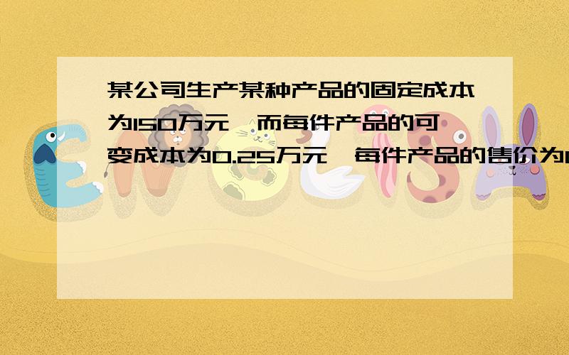 某公司生产某种产品的固定成本为150万元,而每件产品的可变成本为0.25万元,每件产品的售价为0.35万元.（1）总成本y1与总产量x的函数解析式.（2）单位成本y2与总产量x的函数解析式.（3）销售