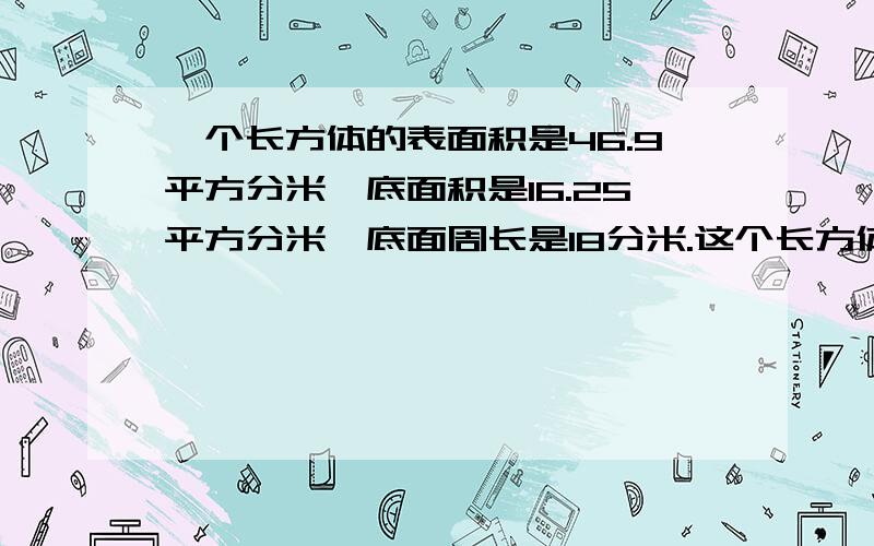 一个长方体的表面积是46.9平方分米,底面积是16.25平方分米,底面周长是18分米.这个长方体体积是多少立方分